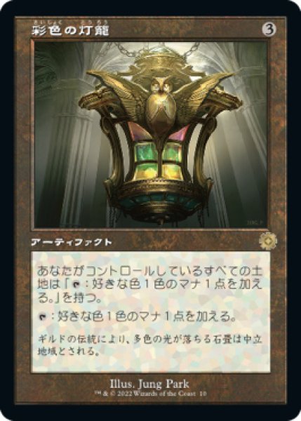 画像1: 【BRO】※Foil※《彩色の灯籠/Chromatic Lantern》【R】 (1)