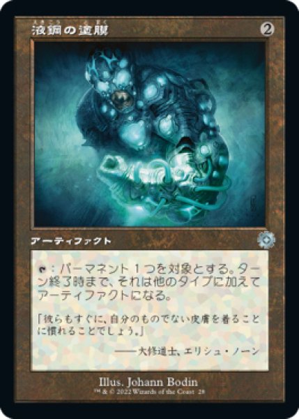 画像1: 【BRO】※Foil※《液鋼の塗膜/Liquimetal Coating》【U】 (1)