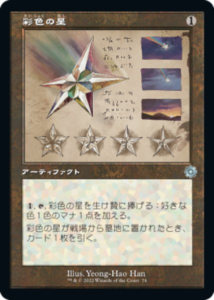画像1: 【BRO】《彩色の星/Chromatic Star》【U】 (1)