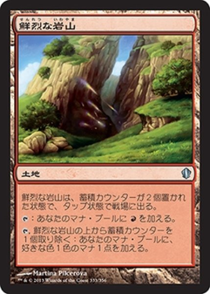 画像1: 【C13】《鮮烈な岩山/Vivid Crag》【U】 (1)