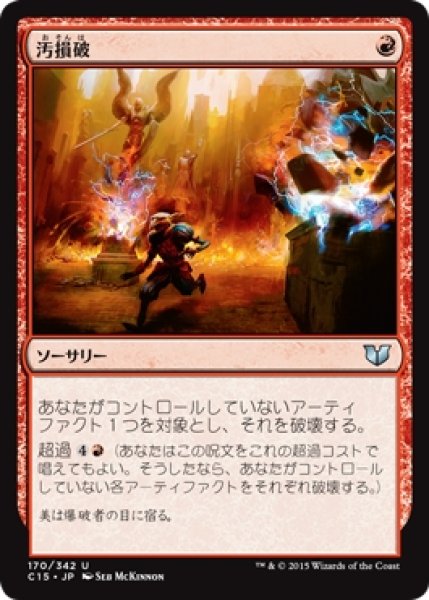 画像1: 【C15】《汚損破/Vandalblast》【U】 (1)