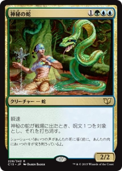 画像1: 【C15】《神秘の蛇/Mystic Snake》【R】 (1)