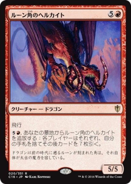 画像1: 【C16】《ルーン角のヘルカイト/Runehorn Hellkite》【R】 (1)