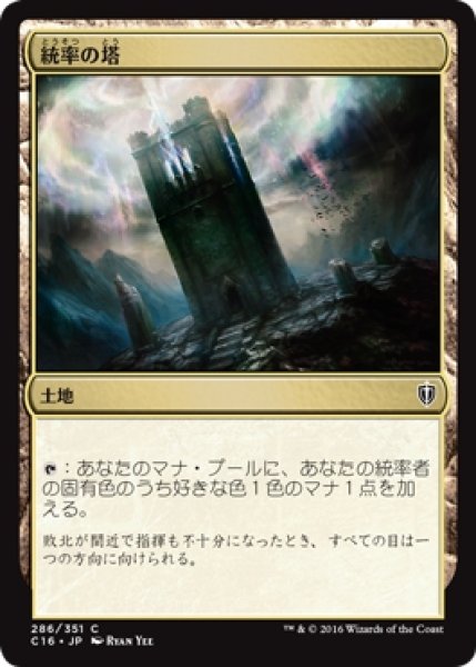 画像1: 【C16】《統率の塔/Command Tower》【C】 (1)