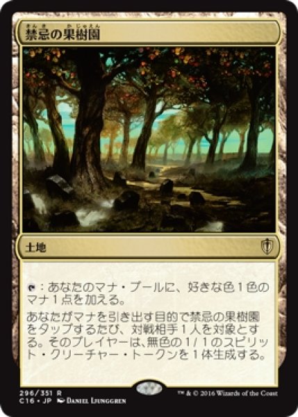 画像1: 【C16】《禁忌の果樹園/Forbidden Orchard》【R】 (1)