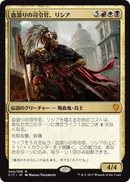 画像1: 【C17】※Foil※《血滾りの司令官、リシア/Licia, Sanguine Tribune》【M】 (1)