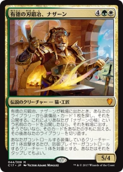 画像1: 【C17】※Foil※《有徳の刃鍛冶、ナザーン/Nazahn, Revered Bladesmith》【M】 (1)