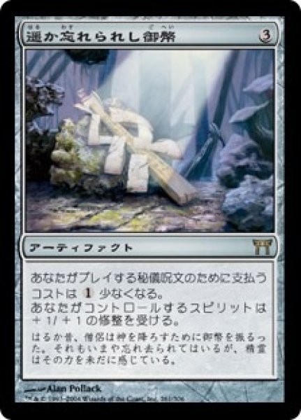 画像1: ※特価※【CHK】※Foil※《遥か忘れられし御幣/Long-Forgotten Gohei》【R】 (1)