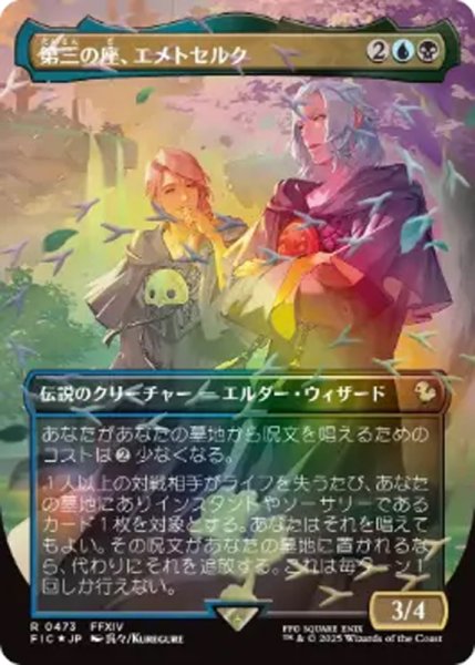 画像1: 【FIC/ホリデー】※チョコボトラック・FOIL※《第三の座、エメトセルク/Emet-Selch of the Third Seat》【R】 (1)