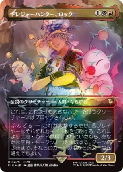 画像1: 【FIC/ホリデー】※チョコボトラック・FOIL※《トレジャーハンター、ロック/Locke, Treasure Hunter》【R】 (1)