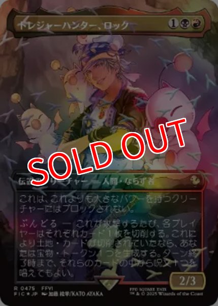 画像1: 【FIC/ホリデー】※チョコボトラック・FOIL※《トレジャーハンター、ロック/Locke, Treasure Hunter》【R】 (1)
