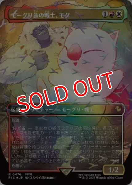 画像1: 【FIC/ホリデー】※チョコボトラック・FOIL※《モーグリ族の戦士、モグ/Mog, Moogle Warrior》【R】 (1)