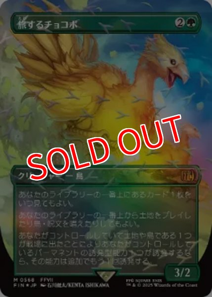 画像1: 【FIN/ホリデー】※チョコボトラック・FOIL※《旅するチョコボ/Traveling Chocobo》【M】 (1)