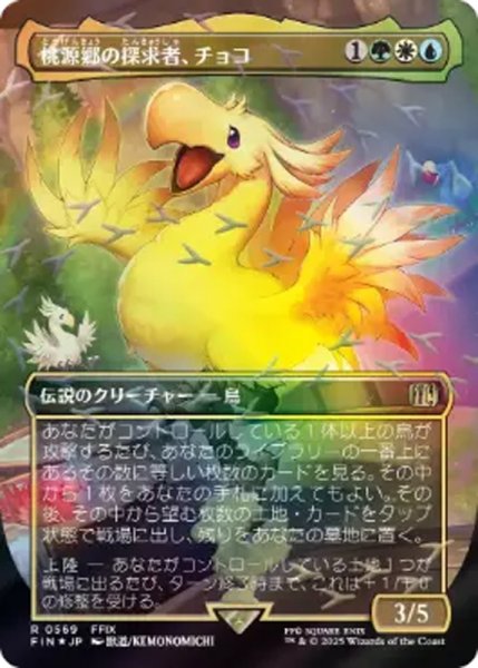 画像1: 【FIN/ホリデー】※チョコボトラック・FOIL※《桃源郷の探求者、チョコ/Choco, Seeker of Paradise》【R】 (1)