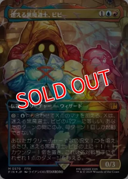 画像1: 【FIN/ホリデー】※チョコボトラック・FOIL※《迷える黒魔道士、ビビ/Vivi Ornitier》【M】 (1)