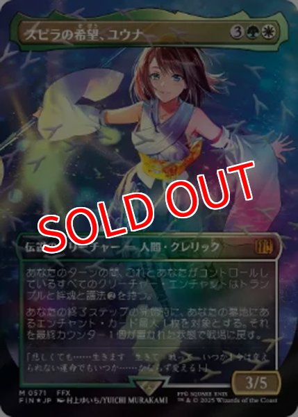 画像1: 【FIN/ホリデー】※チョコボトラック・FOIL※《スピラの希望、ユウナ/Yuna, Hope of Spira》【M】 (1)