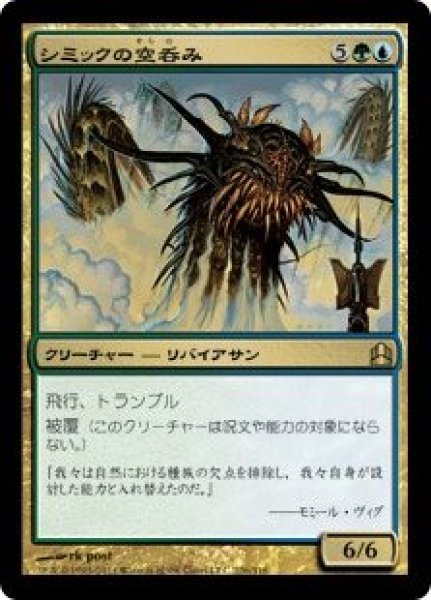 画像1: 【CMD】《シミックの空呑み/Simic Sky Swallower》【R】 (1)