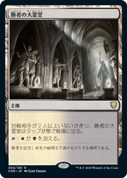 画像1: 【CMR】※Foil※《勝者の大霊堂/Vault of Champions》【R】 (1)