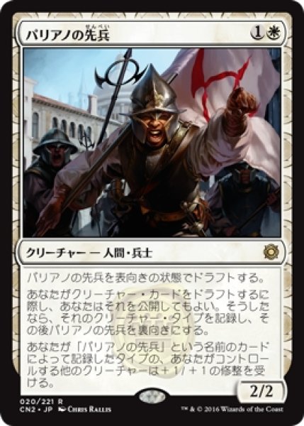 画像1: 【CN2】※Foil※《パリアノの先兵/Paliano Vanguard》【R】 (1)