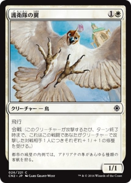 画像1: 【CN2】《護衛隊の翼/Wings of the Guard》【C】 (1)