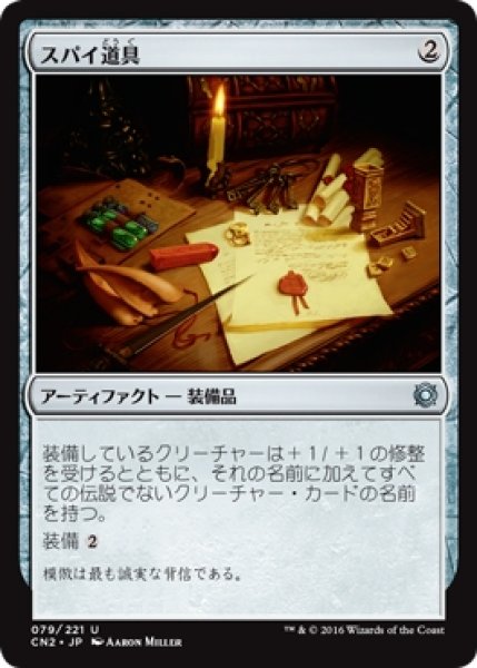 画像1: 【CN2】※Foil※《スパイ道具/Spy Kit》【U】 (1)