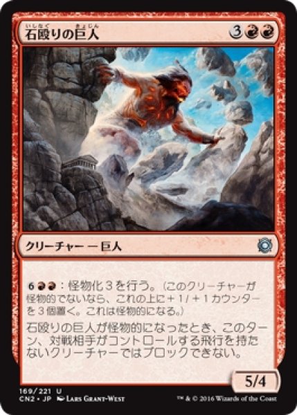 画像1: 【CN2】※Foil※《石殴りの巨人/Stoneshock Giant》【U】 (1)