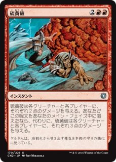 MTG エターナル 【CN2】※Foil※《硫黄破/Sulfurous Blast》【U】