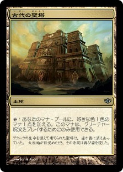 画像1: 【CON】《古代の聖塔/Ancient Ziggurat》【U】 (1)