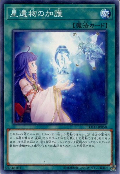 画像1: 【COTD ※】《星遺物の加護》【ノーマル】 (1)