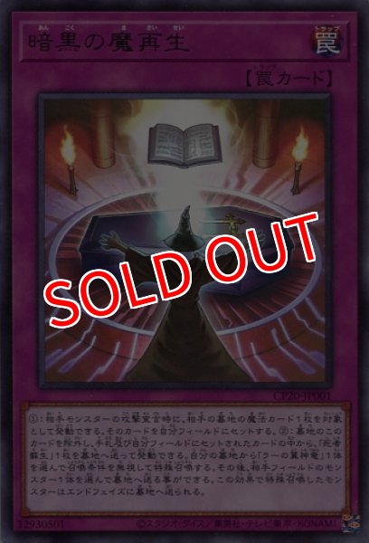 画像1: 【CP20】《暗黒の魔再生》【レア】 (1)