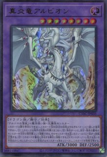 遊戯王 真炎竜アルビオン シークレットレア（【CYAC】《真炎竜