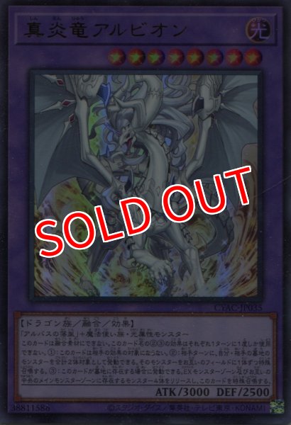画像1: 【CYAC】《真炎竜アルビオン》【ウルトラレア】 (1)
