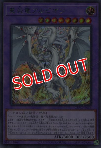 画像1: 【CYAC】《真炎竜アルビオン》【シークレットレア】 (1)