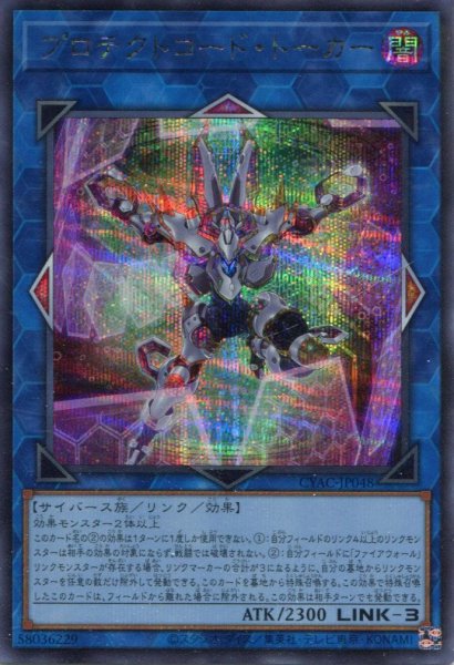 画像1: 【CYAC】《プロテクトコード・トーカー》【シークレットレア】 (1)