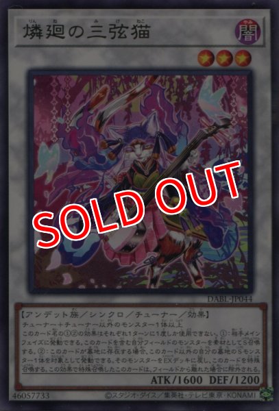 画像1: 【DABL】《燐廻の三弦猫》【レア】 (1)