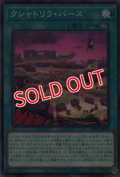 画像1: 【DABL】《クシャトリラ・バース》【ノーマル】 (1)