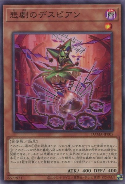 画像1: 【DAMA】《悲劇のデスピアン》【ノーマル】 (1)