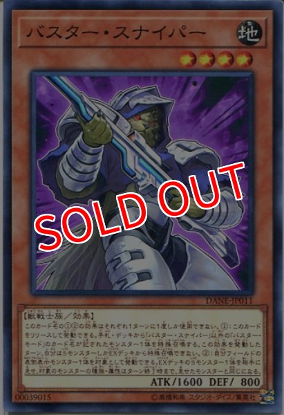 画像1: 【DANE】《バスター・スナイパー》【ノーマル】 (1)