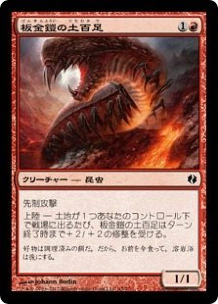 画像1: 【DDI】《板金鎧の土百足/Plated Geopede》【C】 (1)