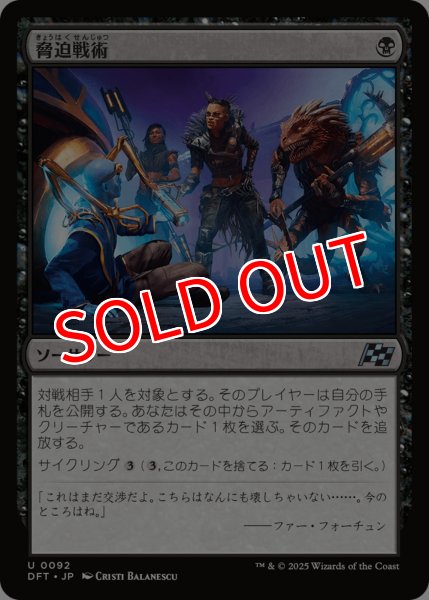 画像1: 【DFT】《脅迫戦術/Intimidation Tactics》【U】 (1)