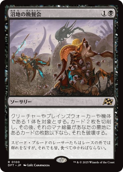 画像1: 【DFT】《沼地の晩餐会/Quag Feast》【R】 (1)