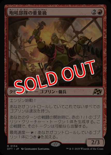 画像1: 【DFT】※Foil※《咆吼部隊の重量級/Howlsquad Heavy》【R】 (1)