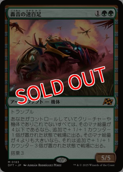 画像1: 【DFT】※Foil※《轟音の速百足/Thunderous Velocipede》【M】 (1)