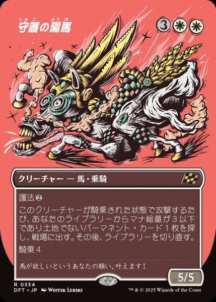 画像1: 【DFT】《守護の陽馬/Guardian Sunmare》【R】 (1)