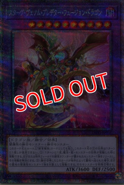 画像1: 【DIFO】《スターヴ・ヴェノム・プレデター・フュージョン・ドラゴン》【プリズマティックシークレットレア】 (1)