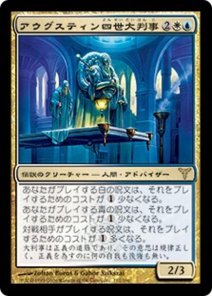 画像1: 【DIS】《アウグスティン四世大判事/Grand Arbiter Augustin IV》【R】 (1)