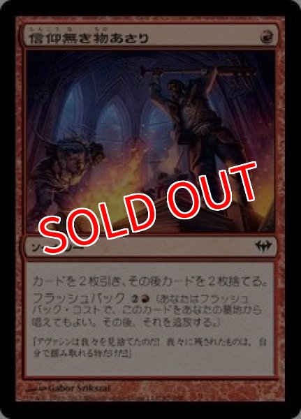 画像1: 【DKA】※Foil※《信仰無き物あさり/Faithless Looting》【C】 (1)