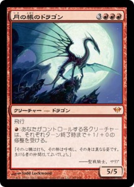 画像1: 【DKA】《月の帳のドラゴン/Moonveil Dragon》【M】 (1)