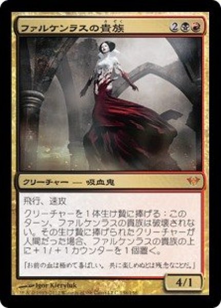 画像1: 【DKA】《ファルケンラスの貴種/Falkenrath Aristocrat》【M】 (1)