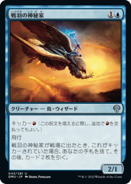 画像1: 【DMU】《戦羽の神秘家/Battlewing Mystic》【U】 (1)